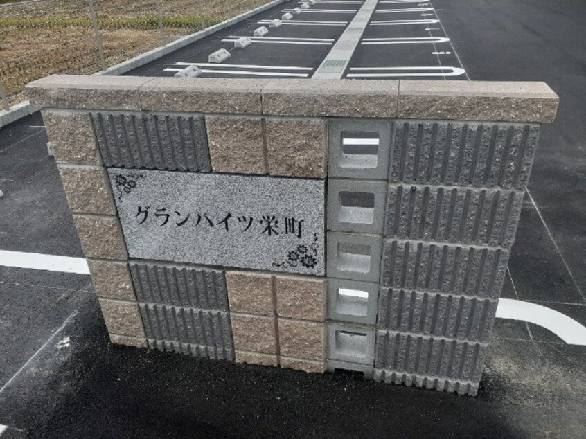  グランハイツ栄町