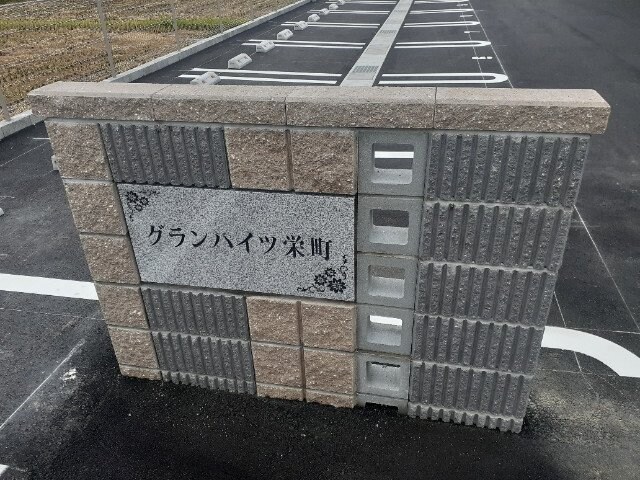  グランハイツ栄町
