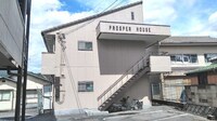 プロスパーハウス