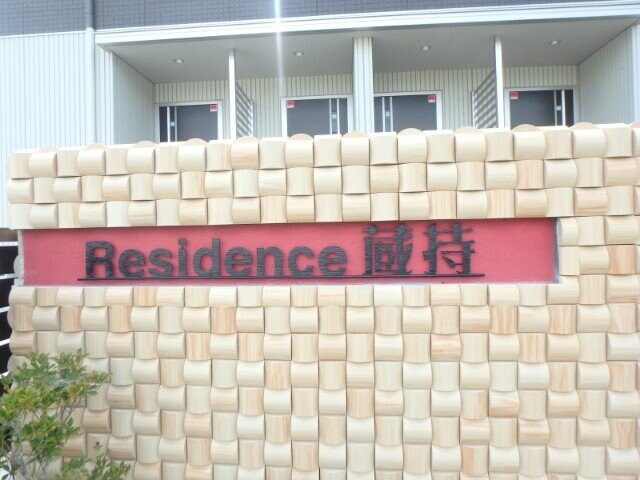 ＲＥＳＩＤＥＮＣＥ蔵持