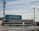 スーパーサンシ桑名店(スーパー)まで662m オルフィーク