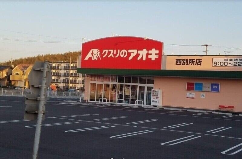 クスリのアオキ西別所店(ドラッグストア)まで1958m ｆｏｎｔｅ霞