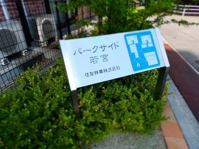  パークサイド若宮 C棟