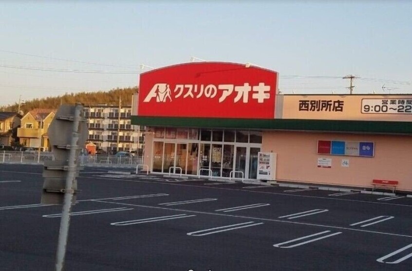 クスリのアオキ西別所店(ドラッグストア)まで1244m グランドパレス松井