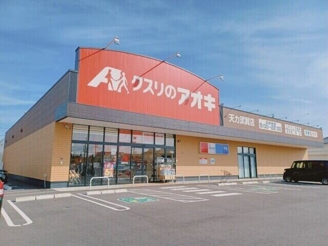 クスリのアオキ天カ須賀店(ドラッグストア)まで499m レジェンド