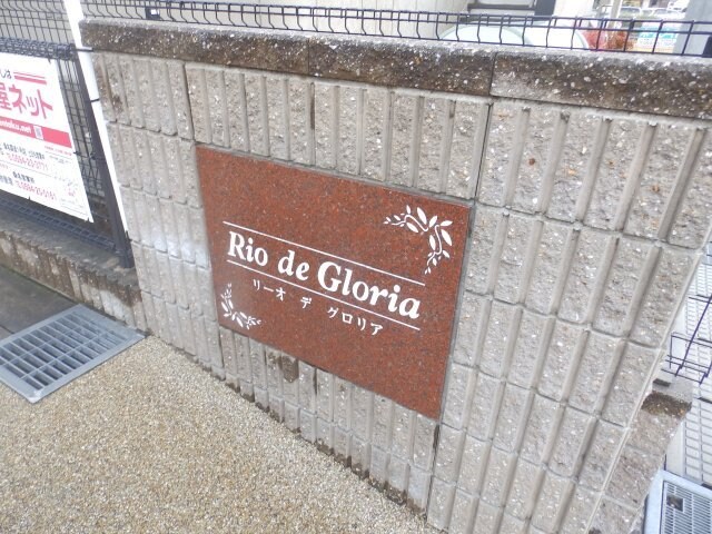  リーオ　デ　グロリア