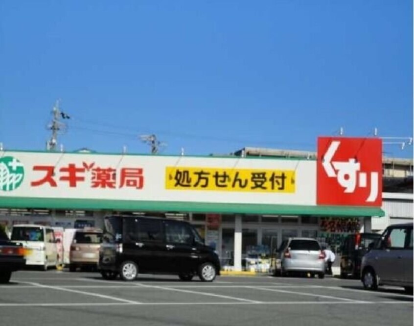 スギ薬局七和店(ドラッグストア)まで898m モナリエーレ芳ケ崎 A棟