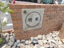  明楽　A棟