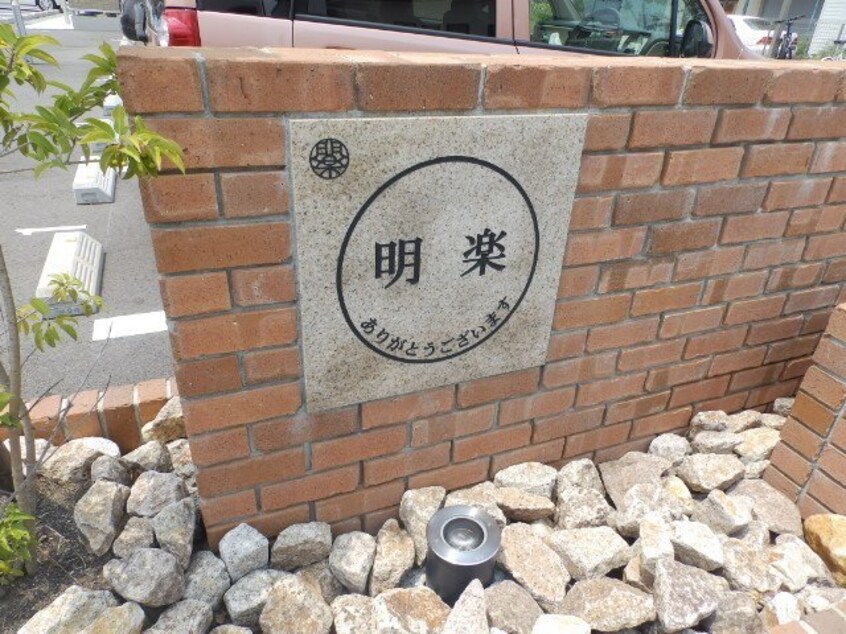  明楽　A棟