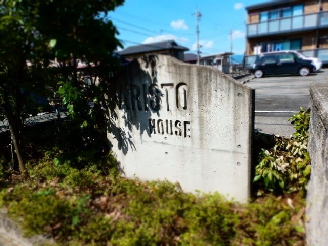  アリストハウス