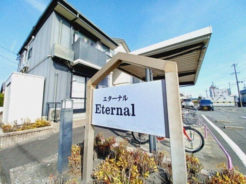  エターナル　B棟