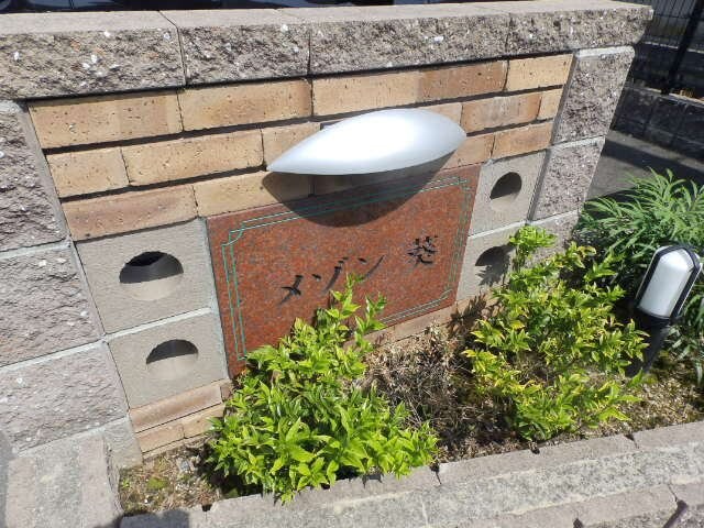  メゾン葵