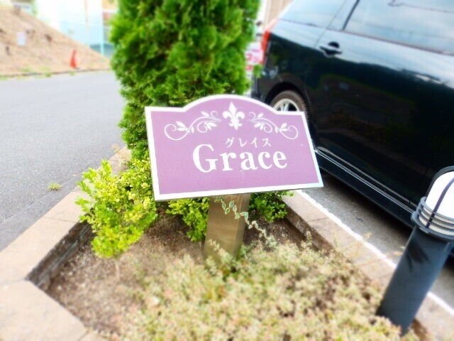  グレイス（ｇｒａｃｅ）