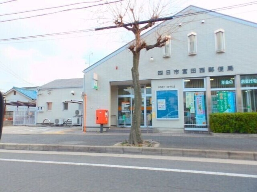 四日市富田西郵便局(郵便局)まで1072m レセンテ下之宮