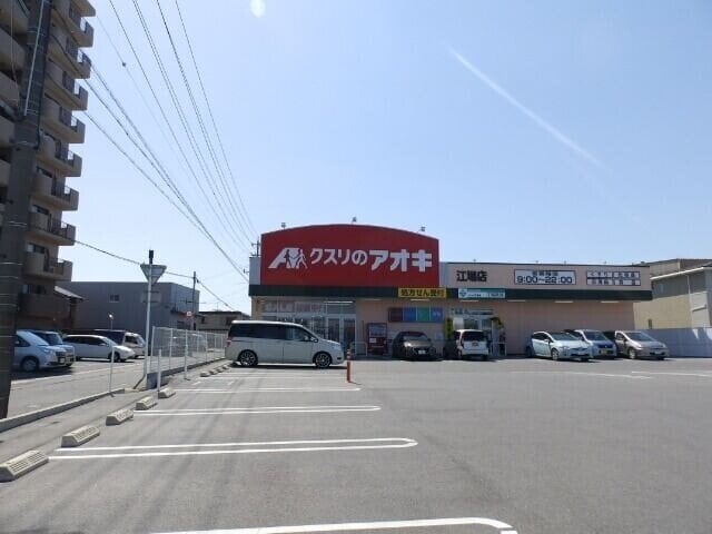 クスリのアオキ江場店(ドラッグストア)まで108m メゾンモンマルトル江場