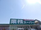 業務スーパー桑名店(スーパー)まで1649m ハピネス