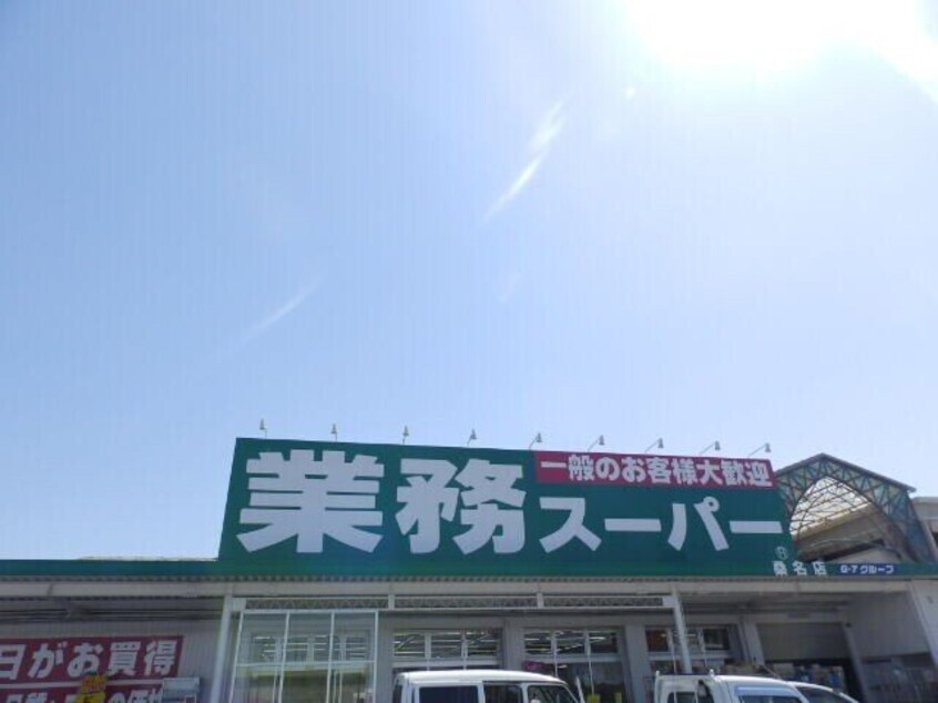 業務スーパー桑名店(スーパー)まで1649m ハピネス