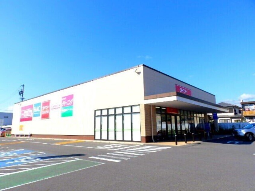 ダイソーマックスバリュ大矢知SC店(電気量販店/ホームセンター)まで2619m ボナール