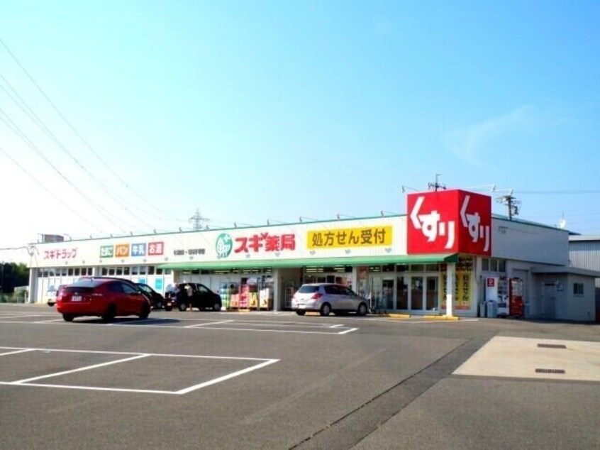 スギ薬局桑名中央店(ドラッグストア)まで1888m サイレンス上野