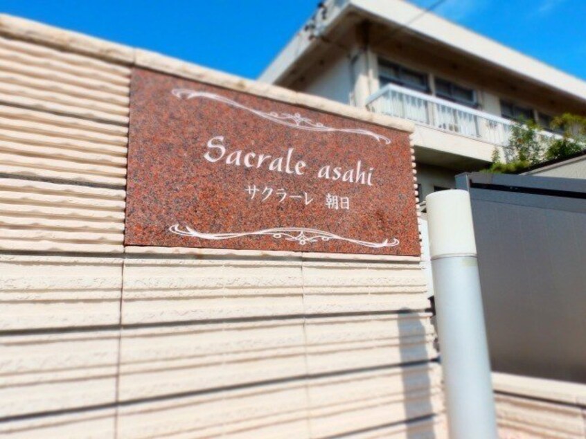  サクラーレ朝日