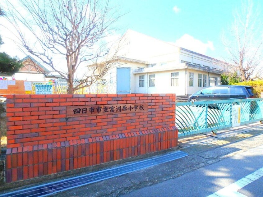 四日市市立富洲原小学校(小学校)まで788m 富田一色町リノベハウス