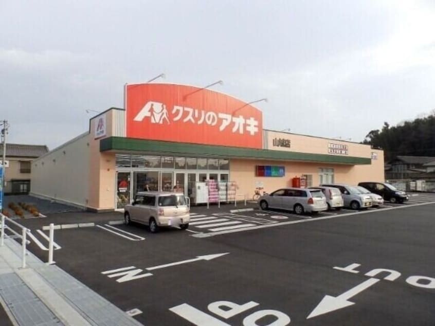 クスリのアオキ四日市山城店(ドラッグストア)まで882m フジフラワーコーポ