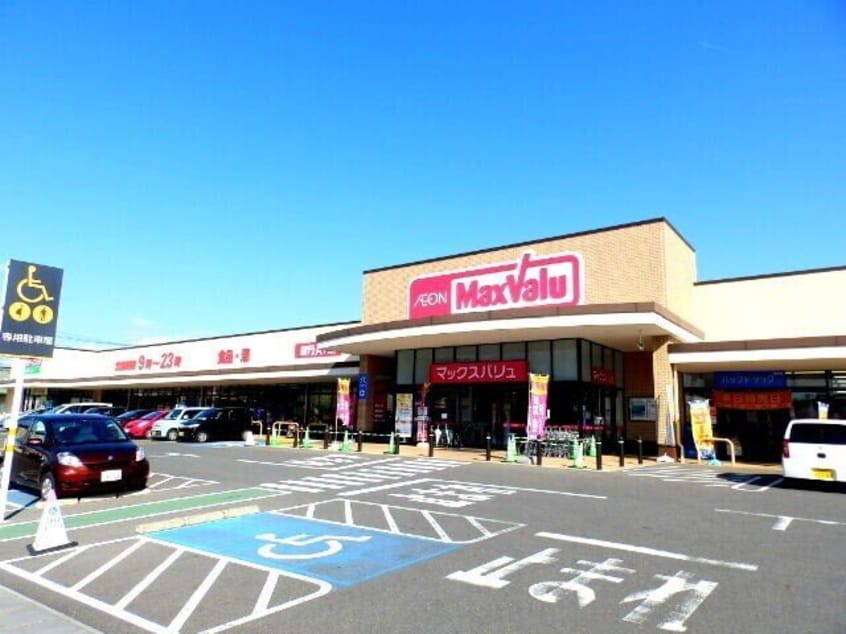 マックスバリュ大矢知店(スーパー)まで916m アムールサウス