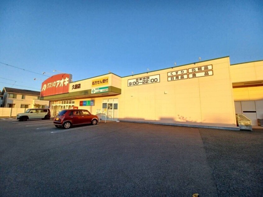 クスリのアオキ久居店(ドラッグストア)まで1699m ポワールセゾン　Ａ