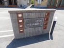  アルル南が丘Ｂ棟