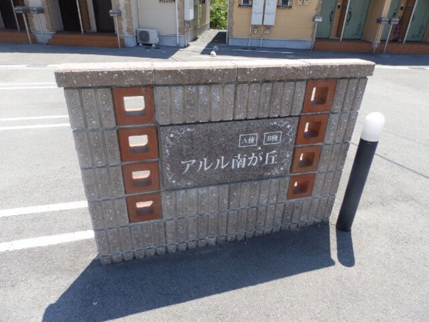  アルル南が丘Ｂ棟