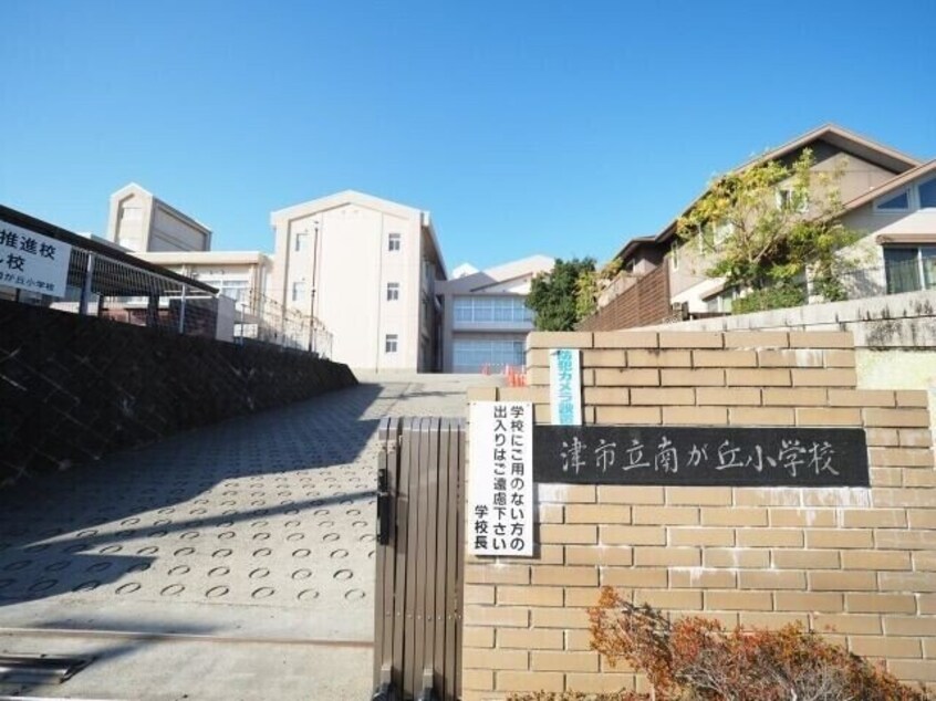 津市立南が丘小学校(小学校)まで1115m アルル南が丘Ｂ棟