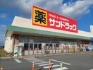 サンドラッグ久居店(ドラッグストア)まで858m フローラ　Ⅰ