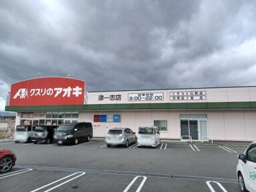クスリのアオキ津一志店(ドラッグストア)まで399m パラディーゾＣ