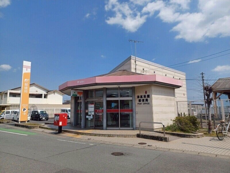 津高茶屋郵便局(郵便局)まで1454m エクレール