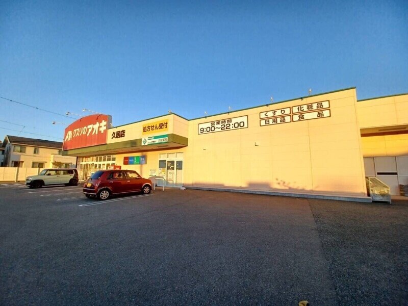 クスリのアオキ久居店(ドラッグストア)まで1699m ポワールセゾン　Ｂ棟