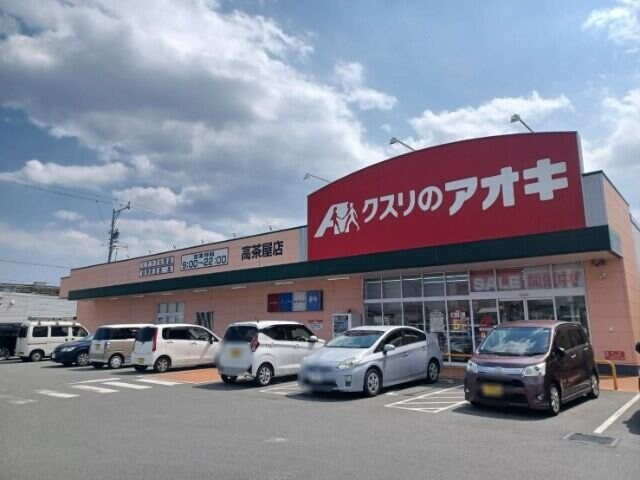 クスリのアオキ高茶屋店(ドラッグストア)まで967m サン高茶屋ハイツ