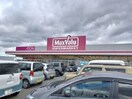 マックスバリュ一志店(スーパー)まで3165m ベルテ