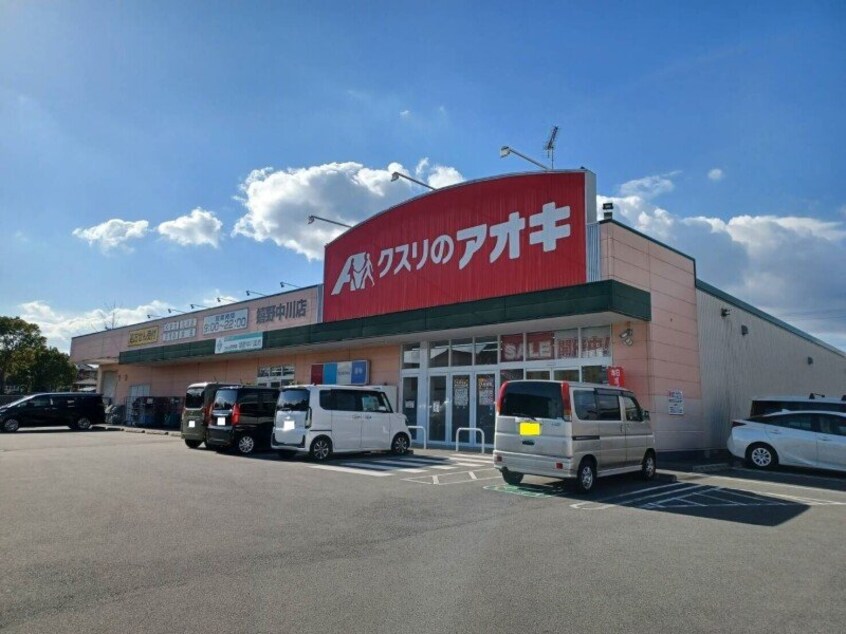 クスリのアオキ嬉野中川店(ドラッグストア)まで697m アリエッティ