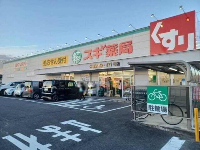 スギ薬局久居新町店(ドラッグストア)まで530m グレイスピア