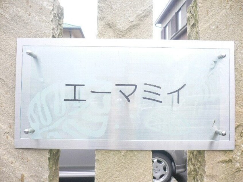  エーマミイ
