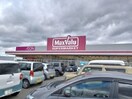 マックスバリュ一志店(スーパー)まで482m エーマミイ