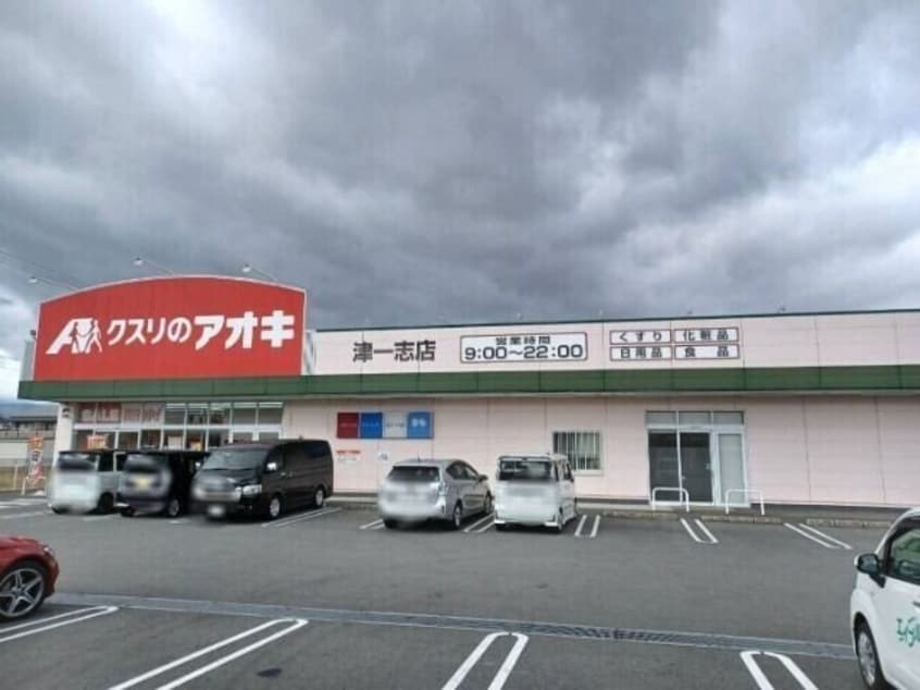 クスリのアオキ津一志店(ドラッグストア)まで409m エーマミイ