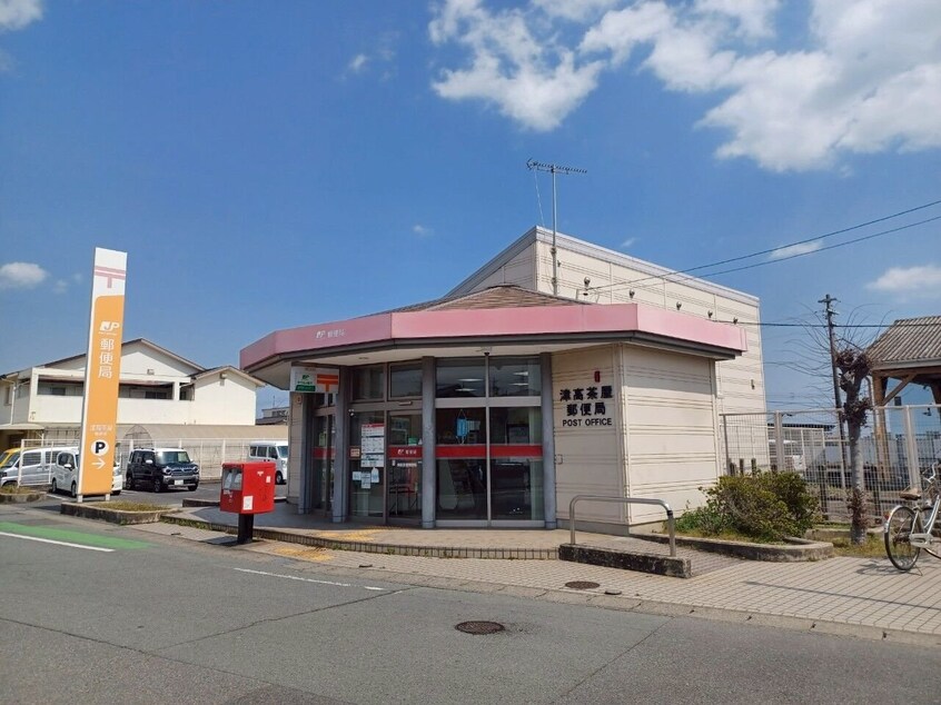 津高茶屋郵便局(郵便局)まで911m ノワエブラン利平治