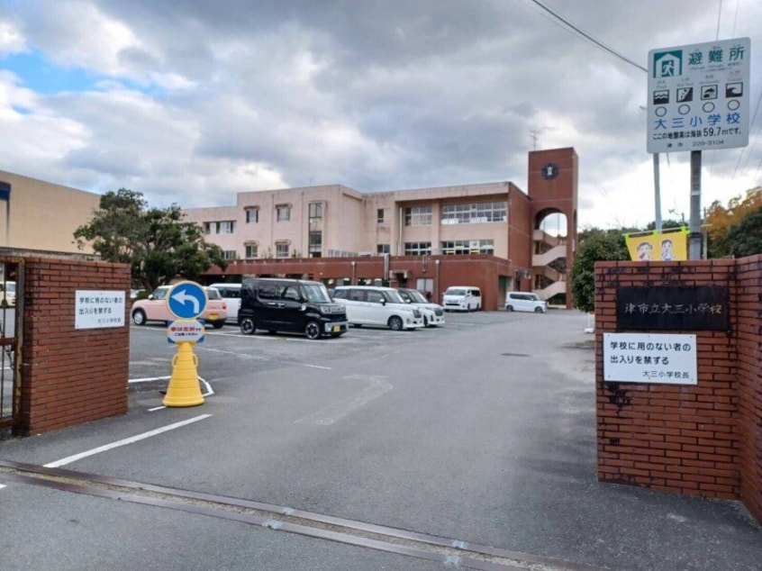 津市立大三小学校(小学校)まで1375m グリーンハイツⅡ