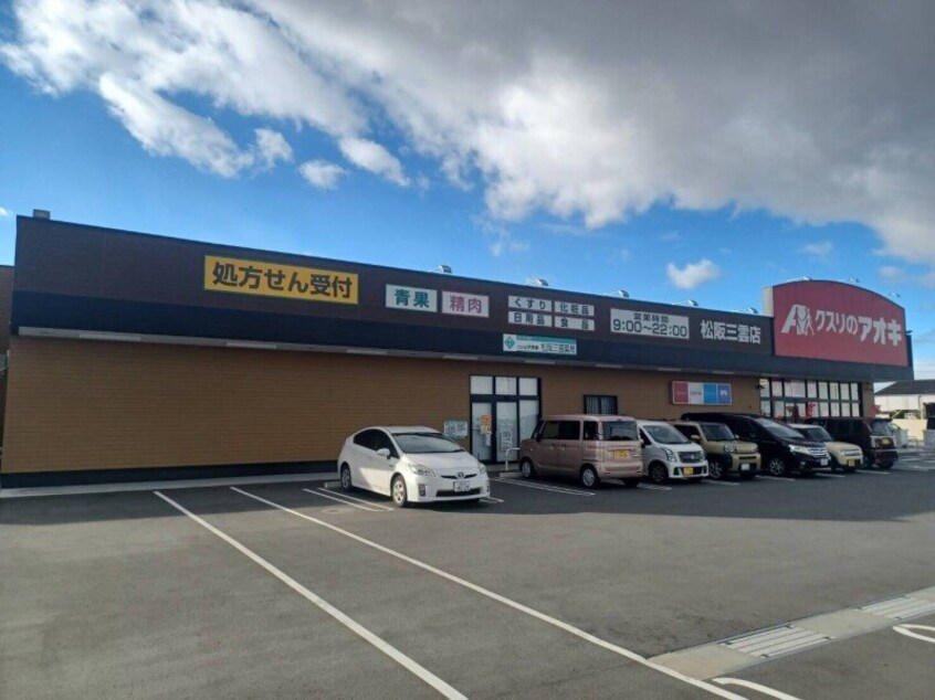 クスリのアオキ松阪三雲店(ドラッグストア)まで540m フルスパッセンＡ
