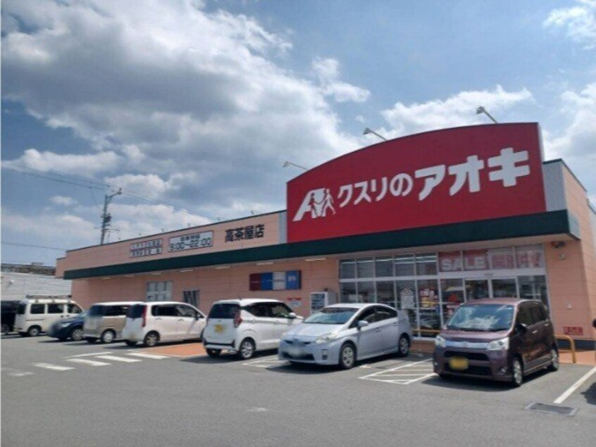 クスリのアオキ高茶屋店(ドラッグストア)まで782m Ｔ＆Ｍ