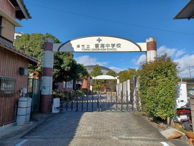 津市立香海中学校(中学校/中等教育学校)まで1871m 和み　B