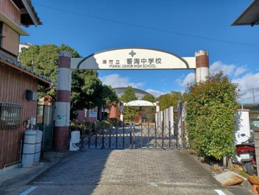 津市立香海中学校(中学校/中等教育学校)まで1871m 和み　B