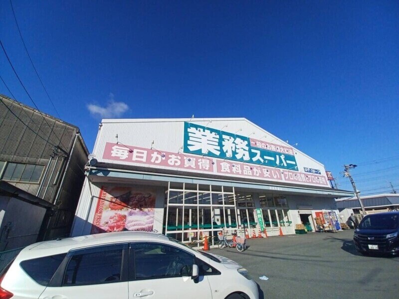 業務スーパー津高茶屋店(スーパー)まで640m パークビレッジ津