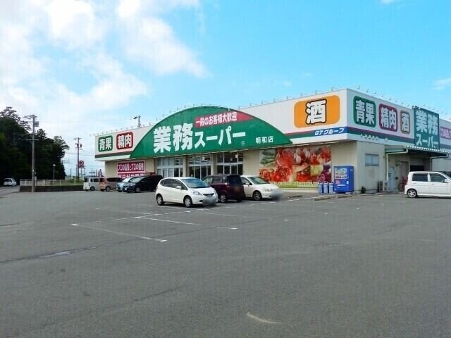 業務スーパー明和店(スーパー)まで4267m ガラシアＴＡＭＡＫＩ